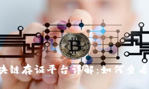 司法区块链存证平台详解：如何查看和使用？
