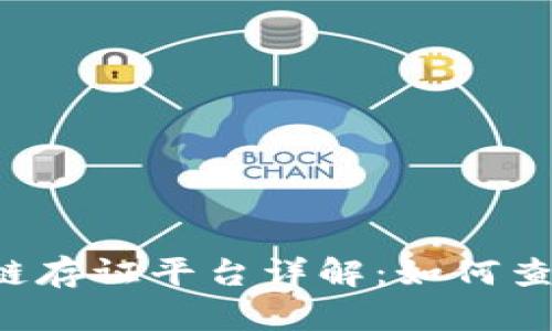 司法区块链存证平台详解：如何查看和使用？