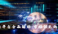 上犹企业区块链平台全面