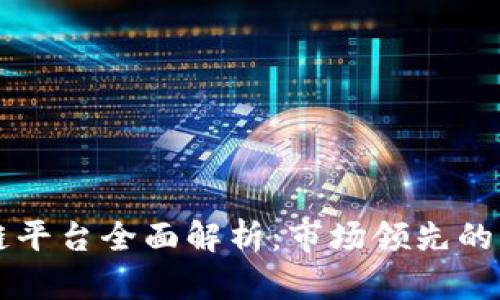 上犹企业区块链平台全面解析：市场领先的解决方案和应用