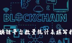 区块链平台数量统计表填