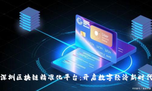 深圳区块链精准化平台：开启数字经济新时代