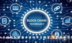 最全面的区块链加密货币