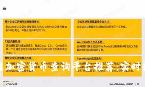 最全面的区块链加密货币查询平台推荐：实时数据与深度分析