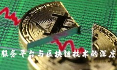 金融数据服务平台与区块