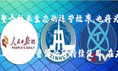  探索武平林业金融区块链平台：提升林业经济发展的新动能 / 

 guanjianci 武平, 林业, 金融, 区块链 /guanjianci 

引言
在全球经济快速发展的今天，林业作为一种重要的自然资源产业，面临着许多挑战与机遇。武平，作为我国著名的林业基地，正在积极探索利用先进技术提升林业经济的可持续发展。而区块链技术的兴起为林业经济提供了全新的解决方案。武平林业金融区块链平台的出现，不仅将极大改善林业资金流动和管理的问题，还将推动整个林业行业的数字化转型。

武平林业金融区块链平台的背景
武平地处于生态优美的山区，这里有着丰富的林业资源。然而，传统林业经营模式普遍存在信息不对称、融资困难及管理效率低下等问题。随着技术的不断发展，越来越多的地方开始尝试利用区块链等新兴科技来提升行业效率。

武平林业金融区块链平台便是在这一背景下孕育而生，它以区块链技术为基础，结合林业金融服务，为林业企业和农民提供全新的金融服务模式。这一平台旨在通过透明、可追溯的方式提升林业产业链的整体效率，同时减少资金流动中的中介成本。

区块链技术在林业金融中的应用
区块链技术以其去中心化、透明和不可篡改的特性，为林业金融领域的多项应用提供了可能。首先，在融资方面，区块链技术可以记录每一笔资金的流动情况，确保资金的使用合规性。其次，通过智能合约功能，林业企业和农民可以降低融资成本，提高贷款获得的机会。

此外，区块链还可以帮助林业产品的追溯。例如，通过将每一棵树木的信息记录到区块链上，消费者可以清晰地了解到包材的来源和生产过程，从而更好地进行市场营销。

武平林业金融区块链平台的主要功能
武平林业金融区块链平台具有多项核心功能。首先是智能合约的应用，能自动执行合同条款，避免了传统融资中的信任问题。其次，平台提供信息公开透明的交易环境，用户可以随时查询相关数据，做到信息对称。

第三，区块链技术的应用可以有效降低交易成本，规划合理的资金使用路径。此外，平台拼凑了涵盖多个环节的服务生态链，使得林业企业通过平台可以实现各种资源的整合。

平台的建设与落地
建立武平林业金融区块链平台的过程中，需要解决多个技术与政策难题。首先，区块链技术需要与现有林业管理和金融监管体系有效衔接。此时，政府的支持和引导政策至关重要。

其次，平台的用户体验设计也是重中之重。需要保障用户在使用过程中的便捷性与安全性，使得林农和企业能够快速适应这一新型金融工具。

最后，区域合作也是平台落地的重要保障。通过与银行、保险公司等金融机构的合作，可以进一步扩大平台的服务范围，促进平台与其他产业的融合。

武平林业金融区块链平台的社会效益
武平林业金融区块链平台带来的社会效益是显而易见的。其中最为显著的当属促进了林业经济的可持续发展。通过激发林农的积极性，吸引更多的社会资本投入林业，整体提升了行业的竞争力。

与此同时，透明的交易和资金流动，加强了消费者对林业产品的信任，也推动了绿色消费的理念深入人心，有助于形成良性的市场循环。

常见问题解答

问题1：武平林业金融区块链平台如何提升林业融资效率？
融资难一直是林业发展的痛点之一。通过武平林业金融区块链平台，林业企业和农民能够在一个透明和高效的环境中获取资金。区块链技术的应用，可以有效降低信息不对称的问题。银行和金融机构能够直接与农民进行数据对接，从而快速审核贷款申请，进而减少信息流转时间。

此外，平台上的智能合约能够自动执行融资合同条款，降低了因人力审核带来的时间和精力损耗。这一系列的变革，无疑大大提高了林业金融的效率，降低了交易成本。

问题2：区块链如何保证林业交易的透明性？
在武平林业金融区块链平台中，所有的交易记录都以不可篡改的方式存储在区块链上。每一笔交易都经过多方验证，然后被打包到区块中，这意味着任何人都无法在不经过众多节点认可的情形下修改已发生的交易。

这样的机制使得所有参与者都可以随时查询到交易记录，确保了交易过程的公开与透明。用户不仅可以查看自己的交易情况，还可以追踪所有资金流向，为林业产品的溯源提供了重要的基础数据。

问题3：如何增强用户对平台的信任度？
信任是金融活动的重要基石，而区块链技术的引入为提升信任度提供了新的可能。武平林业金融区块链平台通过去中心化和透明的特性，确保了所有交易均可追溯，任何人均可通过平台查看相关记录。

为了进一步增强用户的信任度，平台还可以引入第三方审计机制，定期对交易进行审核。通过这种方式，不仅增加了用户参与的积极性，同时也使得平台业务运营的规范性与合规性得到了保障。

问题4：武平林业金融区块链平台的盈利模式是什么？
武平林业金融区块链平台的盈利模式主要分为几部分。首先，平台可通过收取交易手续费盈利。每一次通过平台完成的交易都会产生一定的费用，这部分费用可用于平台的运营与维护。

其次，平台还可以通过提供增值服务，如数据分析、市场预测等，向用户收费。这些服务可以帮助林业企业更好地了解市场动态，从而做出更具针对性的决策。

问题5：林业企业如何适应区块链技术的应用？
林业企业要顺利适应区块链技术的应用，需要认真进行技术培训。企业可以聘请专业的技术团队，帮助员工理解和掌握区块链的基本原理与应用。同时，应鼓励林业企业开展数字化转型，鼓励他们自主开发或接入适合自身需求的区块链应用，以提升经营效率。

此外，企业可以积极参与平台的用户反馈，帮助平台不断功能。通过与其他企业的紧密合作，形成资源共享机制，将有利于提升整体的运营效率。

问题6：武平林业金融区块链平台的未来发展趋势？
未来，武平林业金融区块链平台可能在技术与应用上继续升级。首先，将不断提升平台的技术能力，增加智能合约的复杂性，以适应越来越多的金融服务需求。其次，平台有可能向其他地区推广，可通过区域联合的方式，形成区域金融生态，促进跨区域间进行资金流动。

同时，随着区块链技术的完善，武平林业金融区块链平台有可能融入更多的物联网、大数据等技术，为林业供应链的数字化转型打下基础。这样，不仅能进一步提升整个林业生态的运营效率，也将为林业的可持续发展提供更强大动力。

结论
武平林业金融区块链平台作为一个全新的行业应用，代表了未来林业经济数字化转型的方向。通过对传统林业经济的改造，平台不仅推动了资金的高效流动，还促进了林业资源的可持续使用。在未来的发展中，武平林业金融区块链平台将不断探索创新，通过不断提升技术水平和服务质量，助力林业经济的进一步发展。
