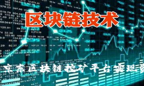 如何利用京东区块链挖矿平台实现资产增值？