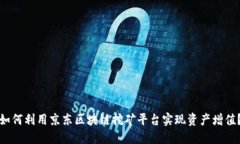 如何利用京东区块链挖矿