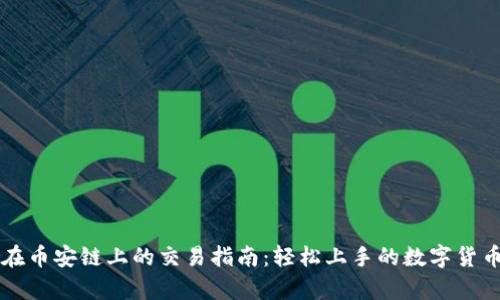 tpWallet在币安链上的交易指南：轻松上手的数字货币交易方法