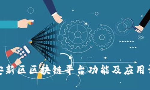 雄安新区区块链平台功能及应用详解