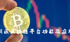 雄安新区区块链平台功能
