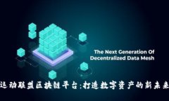 运动联盟区块链平台：打