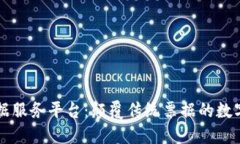 区块链票据服务平台：颠覆传统票据的数字化新