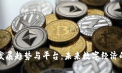 区块链发展趋势与平台：未来数字经济的新引擎