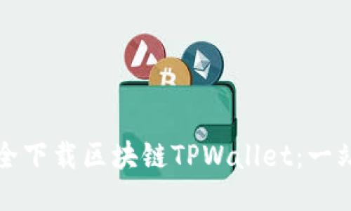如何安全下载区块链TPWallet：一站式指南