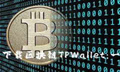 如何安全下载区块链TPWallet：一站式指南