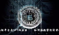 揭秘区块链平台与NFT的未来——如何在数字经济