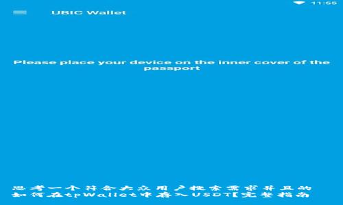 思考一个符合大众用户搜索需求并且的  
如何在tpWallet中存入USDT？完整指南