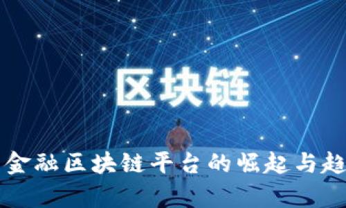 互联网金融区块链平台的崛起与趋势分析