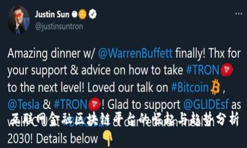 互联网金融区块链平台的崛起与趋势分析