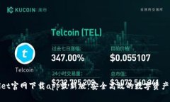 : tpWallet官网下载app最新版：安全高效的数字资产