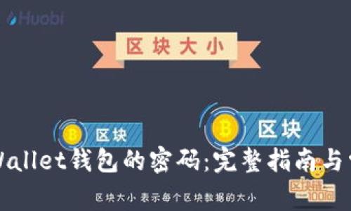 如何找回TPWallet钱包的密码：完整指南与常见问题解答