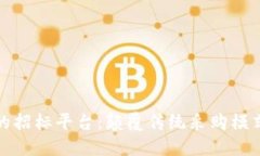 基于区块链的招标平台：