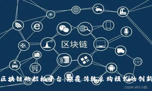 基于区块链的招标平台：颠覆传统采购模式的创新之路