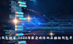 区块链钱包推荐：2023年最