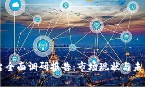区块链服务平台全面调研报告：市场现状与未来发展趋势分析