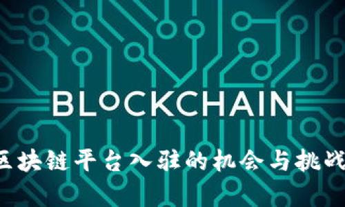 探索大型区块链平台入驻的机会与挑战：全面解析