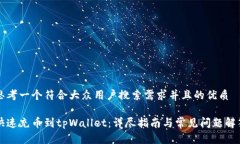 思考一个符合大众用户搜索需求并且的优质快速