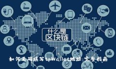 如何正确填写tpWallet地址：完整指南