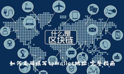 如何正确填写tpWallet地址：完整指南