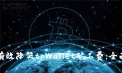 如何有效降低tpWallet矿工费：全面指南