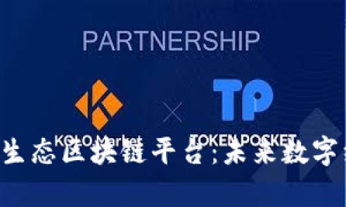 全面解析JKB生态区块链平台：未来数字经济的新曙光