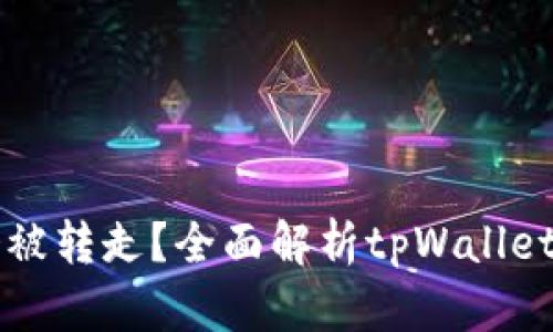 tpWallet的币会不会被转走？全面解析tpWallet的安全性与风险管理
