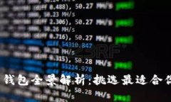 2023年国内虚拟货币钱包全景解析：挑选最适合你