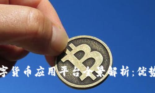 2023年区块链数字货币应用平台全景解析：优势、挑战与未来趋势
