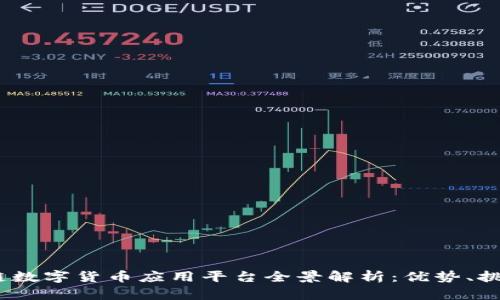 2023年区块链数字货币应用平台全景解析：优势、挑战与未来趋势