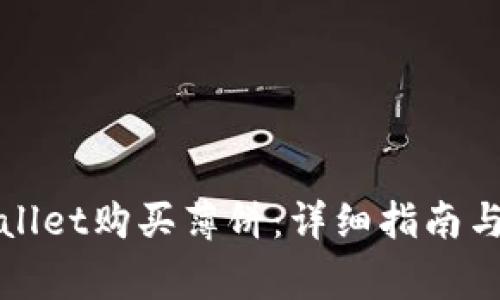 如何通过tpWallet购买薄饼：详细指南与常见问题解答