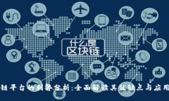 区块链平台的利弊分析：