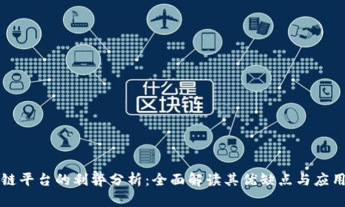 区块链平台的利弊分析：全面解读其优缺点与应用前景