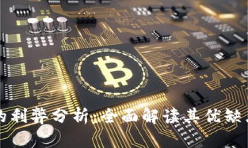 区块链平台的利弊分析：全面解读其优缺点与应用前景