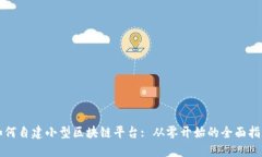 如何自建小型区块链平台