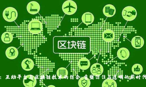 : 互助平台与区块链技术的结合：重塑信任与透明的新时代