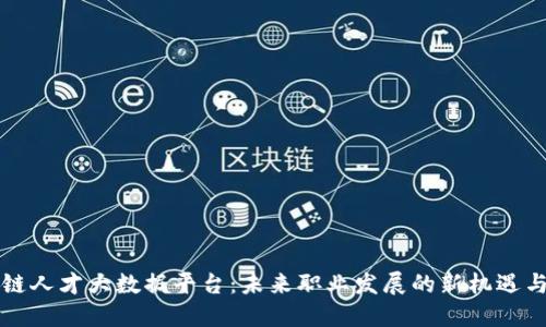 区块链人才大数据平台：未来职业发展的新机遇与挑战