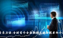 圣马力诺：全球首个全面