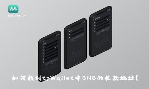 如何找到tpWallet中BNB的收款地址？