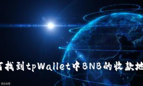 如何找到tpWallet中BNB的收款地址？